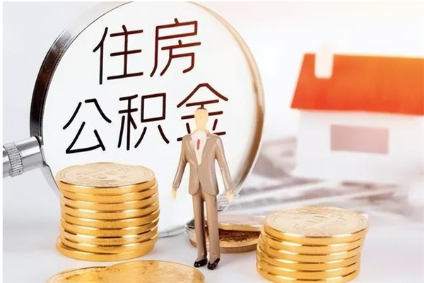 简阳公积金离职多久可以取钱（公积金离职多久可以全部提取）