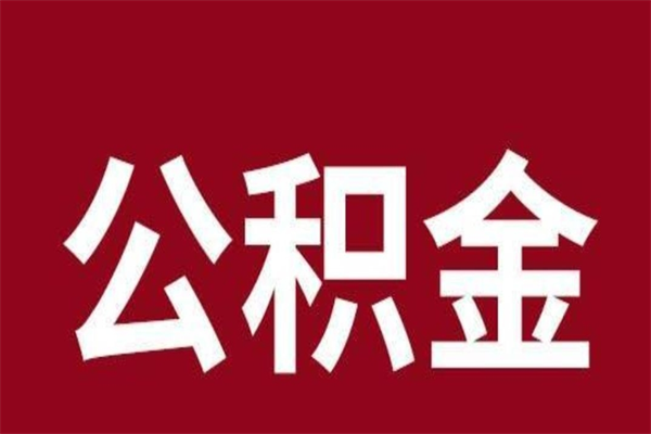 简阳离职后公积金没有封存可以取吗（离职后公积金没有封存怎么处理）