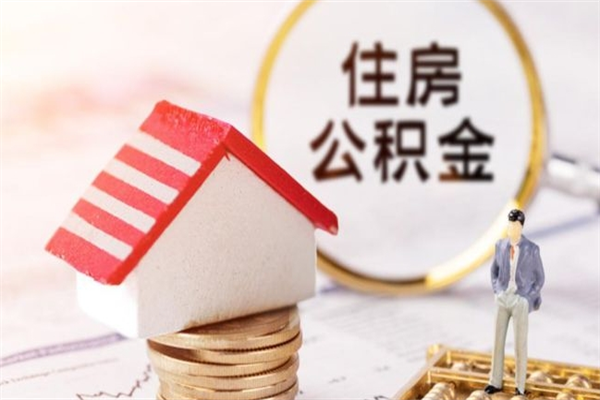 简阳辞职住房公积金怎么取（如果辞职住房公积金怎么取?）