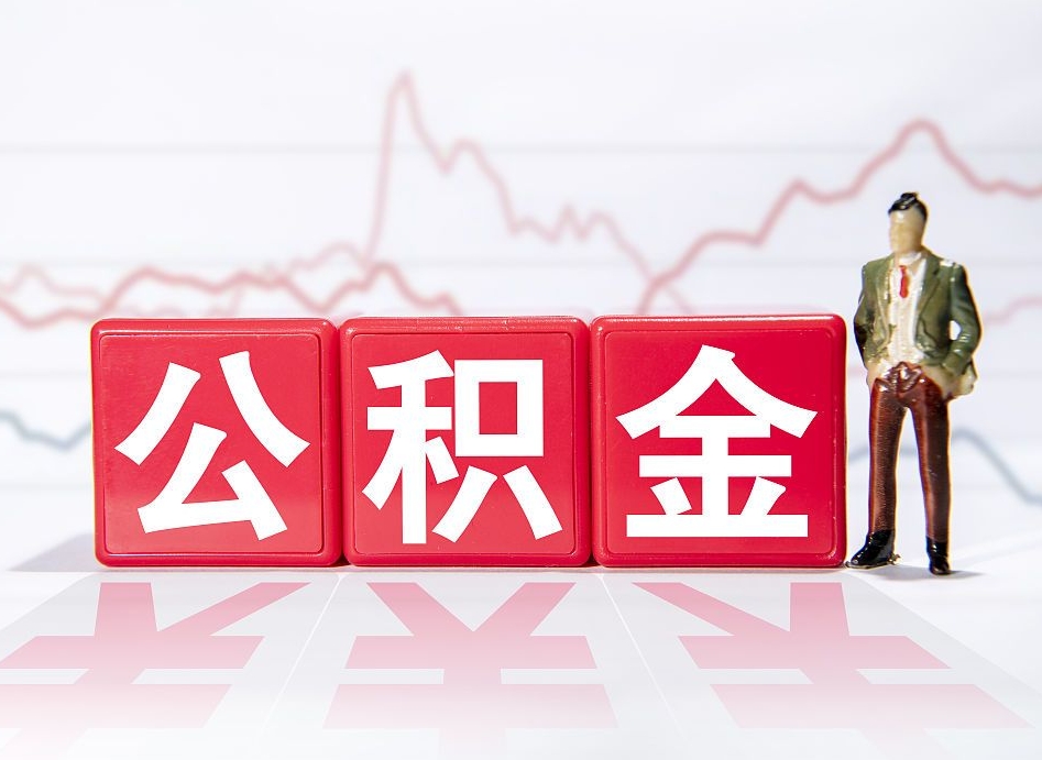 简阳公积金离职多久可以取钱（公积金离职多久可以全部提取）