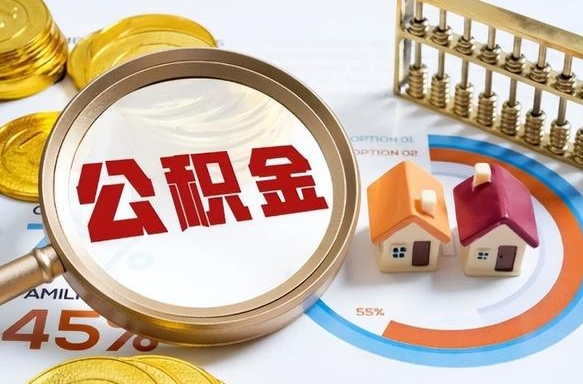 简阳辞职了可以取出公积金吗（辞职了可以取出住房公积金吗）