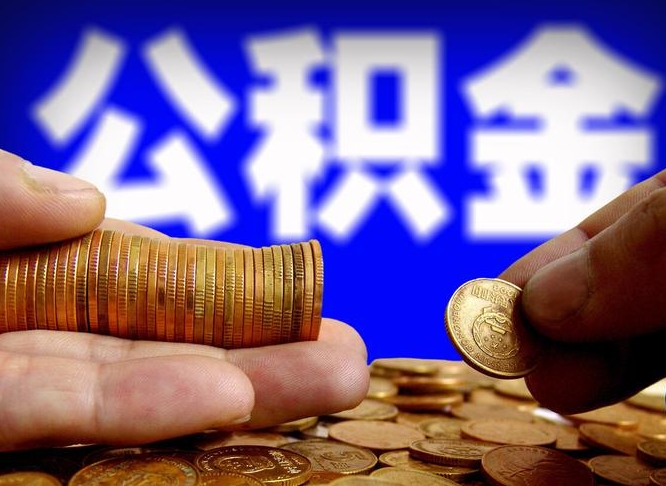 简阳带代提公积金（公积金代提有风险吗）